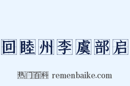 回睦州李虞部启是什么意思的图片